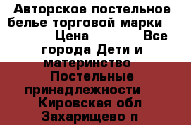 Авторское постельное белье торговой марки “DooDoo“ › Цена ­ 5 990 - Все города Дети и материнство » Постельные принадлежности   . Кировская обл.,Захарищево п.